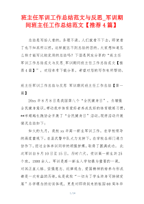 班主任军训工作总结范文与反思_军训期间班主任工作总结范文【推荐4篇】