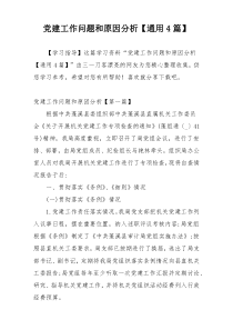 党建工作问题和原因分析【通用4篇】