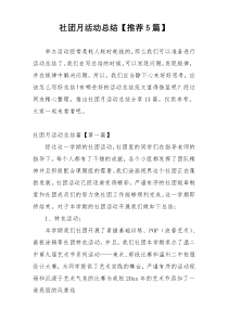 社团月活动总结【推荐5篇】