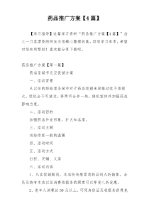 药品推广方案【4篇】