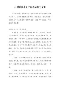 社团社长个人工作总结范文4篇