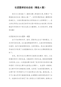 社团篮球活动总结（精选4篇）