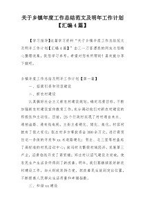 关于乡镇年度工作总结范文及明年工作计划【汇编4篇】