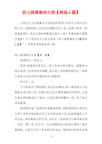 幼儿园感谢信大班【热选4篇】