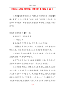 团队活动策划方案（实例）【精编4篇】