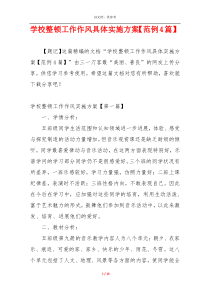 学校整顿工作作风具体实施方案【范例4篇】