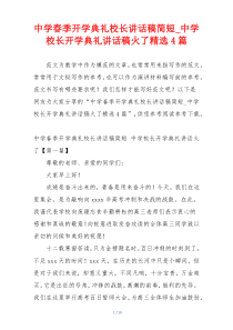 中学春季开学典礼校长讲话稿简短_中学校长开学典礼讲话稿火了精选4篇