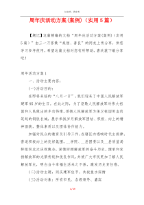 周年庆活动方案(案例)（实用5篇）