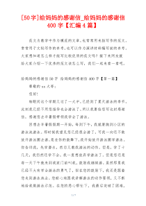 [50字]给妈妈的感谢信_给妈妈的感谢信400字【汇编4篇】