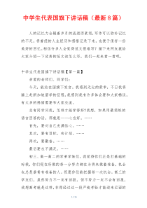 中学生代表国旗下讲话稿（最新8篇）