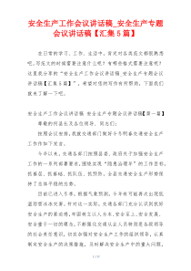 安全生产工作会议讲话稿_安全生产专题会议讲话稿【汇集5篇】