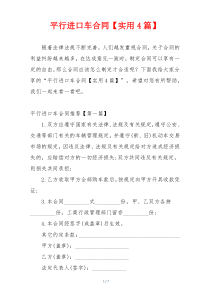 平行进口车合同【实用4篇】