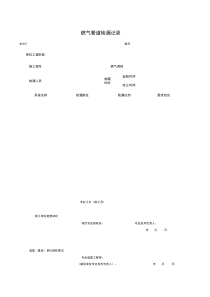 W0310_燃气管道检漏记录