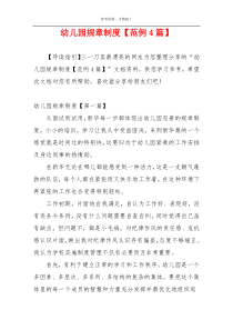 幼儿园规章制度【范例4篇】