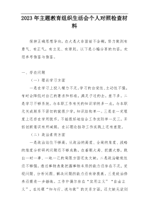 2023年主题教育组织生活会个人对照检查材料