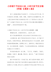 小班端午节活动小结_小班中秋节发言稿(样稿)【最新4篇】