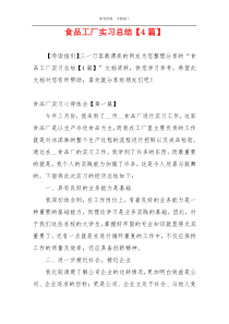 食品工厂实习总结【4篇】