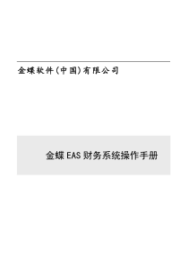 金蝶EAS财务系统操作手册V1[1]0