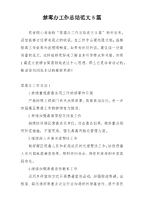 禁毒办工作总结范文5篇