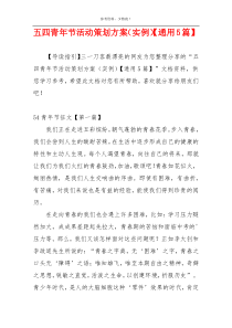 五四青年节活动策划方案（实例）【通用5篇】