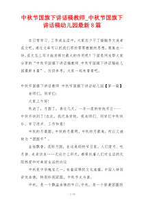 中秋节国旗下讲话稿教师_中秋节国旗下讲话稿幼儿园最新8篇