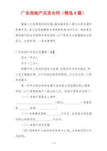 广东房地产买卖合同（精选8篇）