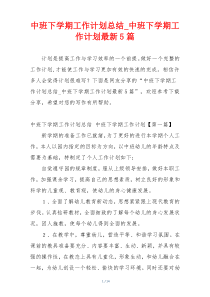 中班下学期工作计划总结_中班下学期工作计划最新5篇