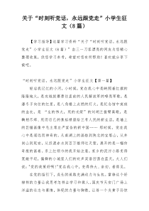 关于“时刻听党话，永远跟党走”小学生征文（8篇）