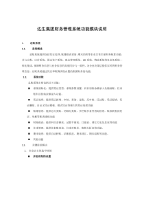 金蝶集团财务管理系统模块及功能说明