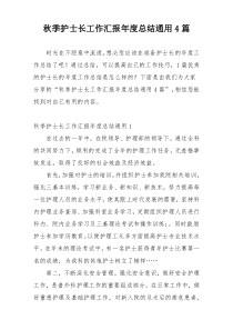 秋季护士长工作汇报年度总结通用4篇
