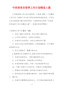 中班保育员春季工作计划精选4篇