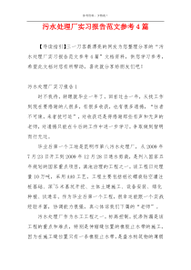 污水处理厂实习报告范文参考4篇