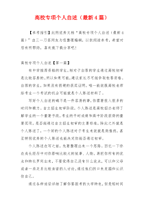 高校专项个人自述（最新4篇）
