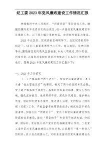 纪工委2023年党风廉政建设工作情况汇报