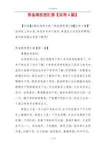 预备期思想汇报【实用4篇】