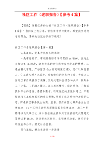 社区工作（述职报告）【参考4篇】