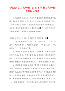 学期语文工作计划_语文下学期工作计划【通用4篇】