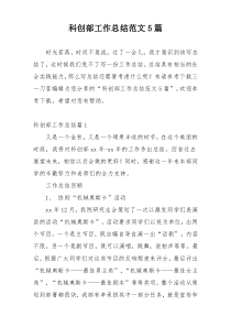 科创部工作总结范文5篇