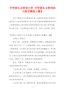 开学典礼主持词小学_开学典礼主持词幼儿园【精选4篇】