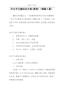 妇女节主题活动方案(案例)（精编5篇）