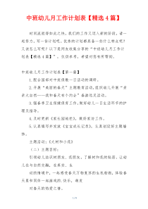 中班幼儿月工作计划表【精选4篇】