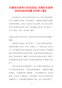 交通安全宣传日活动总结_交通安全宣传活动总结讲话稿【范例5篇】