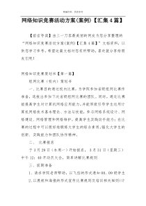 网络知识竞赛活动方案(案例)【汇集4篇】