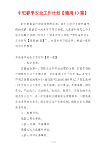 中班春季安全工作计划【通用10篇】
