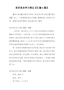党员党史学习笔记【汇编4篇】