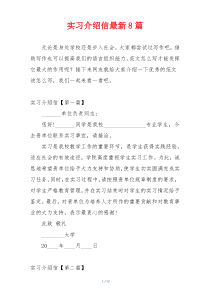 实习介绍信最新8篇