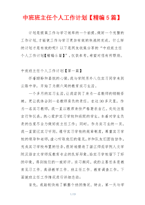 中班班主任个人工作计划【精编5篇】