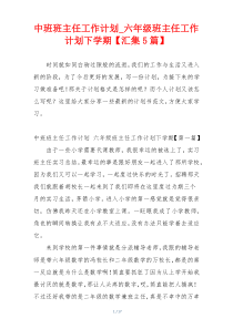 中班班主任工作计划_六年级班主任工作计划下学期【汇集5篇】