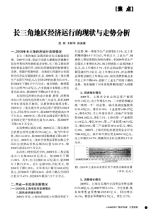 长三角地区经济运行的现状与走势分析