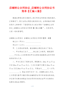 店铺转让合同协议_店铺转让合同协议书简单【汇编4篇】